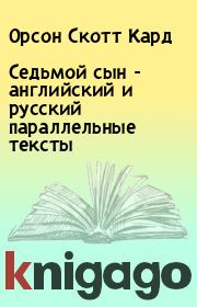 Книга - Седьмой сын - английский и русский параллельные тексты.  Орсон Скотт Кард  - прочитать полностью в библиотеке КнигаГо