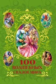 100 волшебных сказок мира (сборник). Афанасий Фрезер