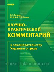 Науково-практичний коментар до законодавства України про працю.  Колектив авторів