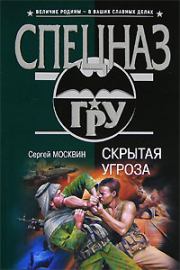 Скрытая угроза. Сергей Львович Москвин