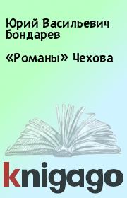 Книга - «Романы» Чехова.  Юрий Васильевич Бондарев  - прочитать полностью в библиотеке КнигаГо