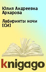 Книга - Лабиринты ночи [СИ].  Юлия Андреевна Архарова  - прочитать полностью в библиотеке КнигаГо