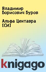 Книга - Альфа Центавра [СИ].  Владимир Борисович Буров  - прочитать полностью в библиотеке КнигаГо