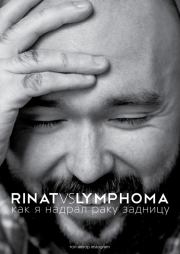 Книга - Rinat VS Lymphoma. Как я надрал раку задницу.  Ринат Каримов  - прочитать полностью в библиотеке КнигаГо
