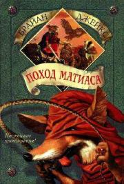 Поход Матиаса. Брайан Джейкс