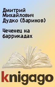 Книга - Чеченец на баррикадах.  Дмитрий Михайлович Дудко (Баринов)  - прочитать полностью в библиотеке КнигаГо