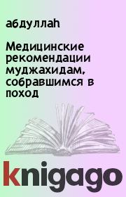 Медицинские рекомендации муджахидам, собравшимся в поход.  абдуллаh