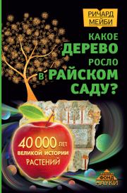 Какое дерево росло в райском саду? 40 000 лет великой истории растений. Ричард Мейби