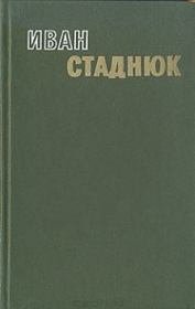 Книга - Лейтенант Вернидуб.  Иван Фотиевич Стаднюк  - прочитать полностью в библиотеке КнигаГо