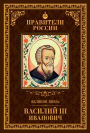 Книга - Великий князь Василий III Иванович.  Сергей Владимирович Полехов  - прочитать полностью в библиотеке КнигаГо