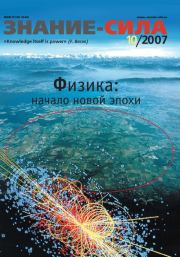 Знание — сила, 2007 № 10 (964).  Журнал «Знание-сила»