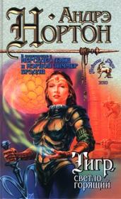 Тигр, светло горящий. Андрэ Мэри Нортон