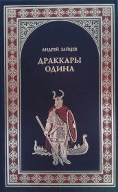Книга - Драккары Одина.  Андрей Николаевич Зайцев  - прочитать полностью в библиотеке КнигаГо