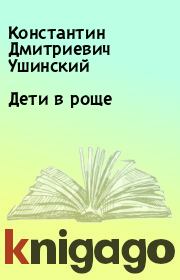 Книга - Дети в роще.  Константин Дмитриевич Ушинский  - прочитать полностью в библиотеке КнигаГо