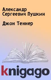 Книга - Джон Теннер.  Александр Сергеевич Пушкин  - прочитать полностью в библиотеке КнигаГо