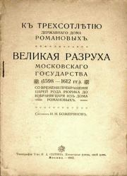 Великая разруха Московского государства (1598-1612 гг.). Иван Николаевич Божерянов