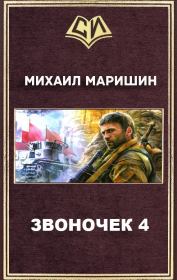 Книга - Звоночек 4.  Михаил Егорович Маришин  - прочитать полностью в библиотеке КнигаГо
