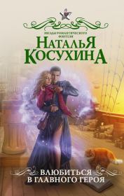 Книга - Влюбиться в главного героя.  Наталья Викторовна Косухина  - прочитать полностью в библиотеке КнигаГо