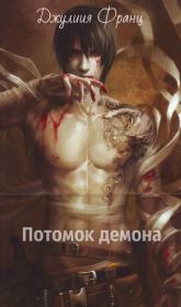 Книга - Потомок демона.  Юлия Максимовна Тютюник (Juliya Franz)  - прочитать полностью в библиотеке КнигаГо