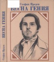Весна гения: Опыт литературного портрета. Стефан Продев