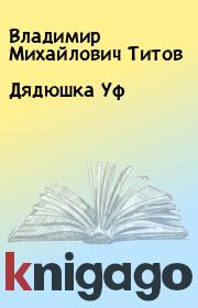 Книга - Дядюшка Уф.  Владимир Михайлович Титов  - прочитать полностью в библиотеке КнигаГо