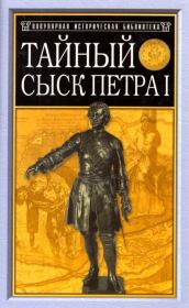 Книга - Тайный сыск Петра I.  Михаил Иванович Семевский  - прочитать полностью в библиотеке КнигаГо