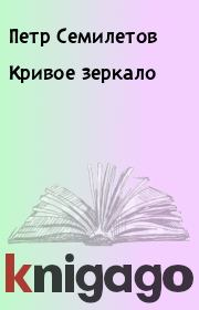 Книга - Кривое зеркало.  Петр Семилетов  - прочитать полностью в библиотеке КнигаГо