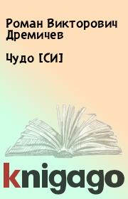 Книга - Чудо [СИ].  Роман Викторович Дремичев  - прочитать полностью в библиотеке КнигаГо