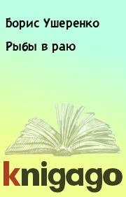 Книга - Рыбы в раю.  Борис Ушеренко  - прочитать полностью в библиотеке КнигаГо