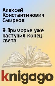 Книга - В Приморье уже наступил конец света.  Алексей Константинович Смирнов  - прочитать полностью в библиотеке КнигаГо