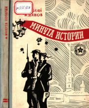 Книга - Минута истории.  Николай Гаврилович Жданов  - прочитать полностью в библиотеке КнигаГо