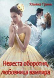 Книга - Невеста оборотня, любовница вампира.  Ульяна Гринь  - прочитать полностью в библиотеке КнигаГо
