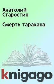 Книга - Смерть таракана.  Анатолий Старостин  - прочитать полностью в библиотеке КнигаГо