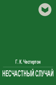 Несчастный случай. Гилберт Кийт Честертон