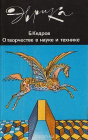 Книга - О творчестве в науке и технике.  Бонифатий Михайлович Кедров  - прочитать полностью в библиотеке КнигаГо