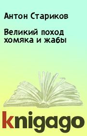 Книга - Великий поход хомяка и жабы.  Антон Стариков  - прочитать полностью в библиотеке КнигаГо