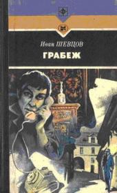 Книга - Грабеж.  Иван Михайлович Шевцов  - прочитать полностью в библиотеке КнигаГо