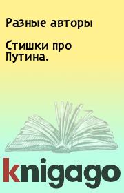 Книга - Стишки про Путина..   Разные авторы  - прочитать полностью в библиотеке КнигаГо