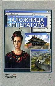 Книга - Наложница императора.  Татьяна Семенова  - прочитать полностью в библиотеке КнигаГо