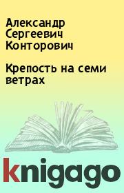 Книга - Крепость на семи ветрах.  Александр Сергеевич Конторович  - прочитать полностью в библиотеке КнигаГо