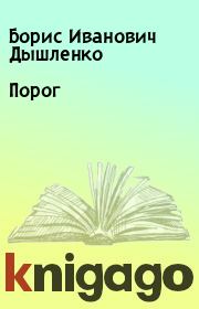 Книга - Порог.  Борис Иванович Дышленко  - прочитать полностью в библиотеке КнигаГо