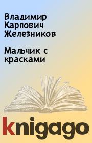 Книга - Мальчик с красками.  Владимир Карпович Железников  - прочитать полностью в библиотеке КнигаГо
