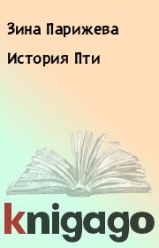 Книга - История Пти.  Зина Парижева  - прочитать полностью в библиотеке КнигаГо