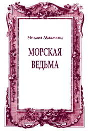 Книга - Морская ведьма.  Микаел Федорович Абаджянц  - прочитать полностью в библиотеке КнигаГо