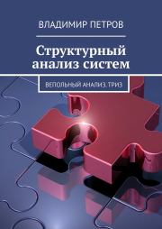 Книга - Структурный анализ систем.  Владимир Петров  - прочитать полностью в библиотеке КнигаГо