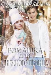Книга - Ромашка для Снежного принца (СИ).  Оксана Сергеевна Головина  - прочитать полностью в библиотеке КнигаГо
