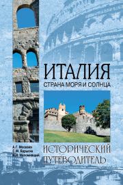 Италия. Страна моря и солнца. Николай Николаевич Непомнящий