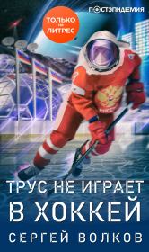 Книга - Трус не играет в хоккей….  Сергей Юрьевич Волков  - прочитать полностью в библиотеке КнигаГо