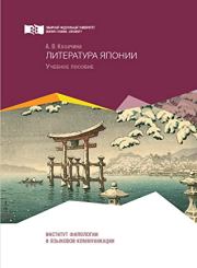 Книга - Литература Японии.  Анна Владимировна Козачина  - прочитать полностью в библиотеке КнигаГо