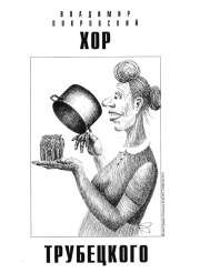 Хор Трубецкого. Владимир Валерьевич Покровский